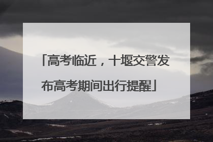 高考临近，十堰交警发布高考期间出行提醒